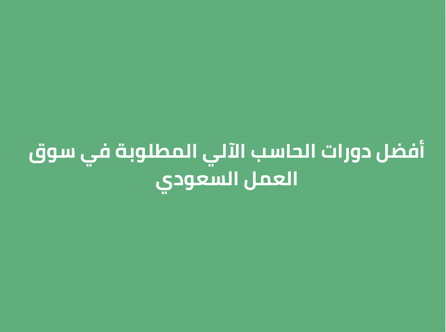 أفضل دورات الحاسب الآلي المطلوبة في سوق العمل السعودي